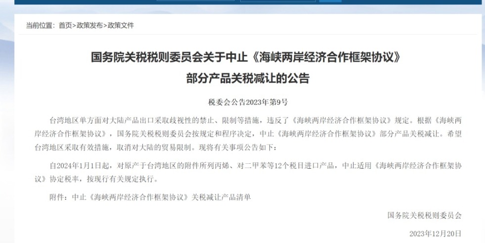 肏逼网站大片国务院关税税则委员会发布公告决定中止《海峡两岸经济合作框架协议》 部分产品关税减让